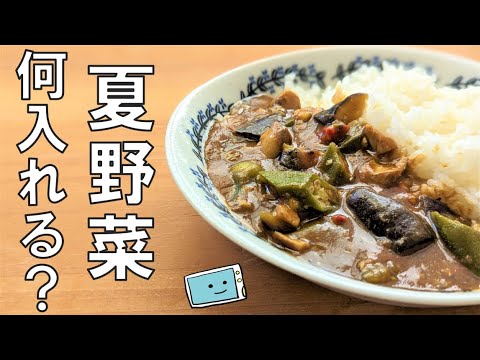 【サバ缶と夏野菜カレー】レンジで簡単！すぐ食べられるレシピ【レンチン食堂】