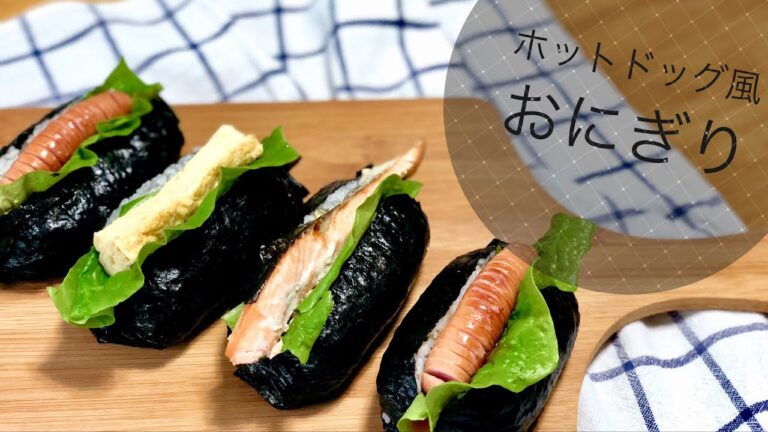 【料理動画】ホットドッグ風おにぎり。ピクニックや運動会にも！彼ごはん彼弁当同棲ごはん。＃９