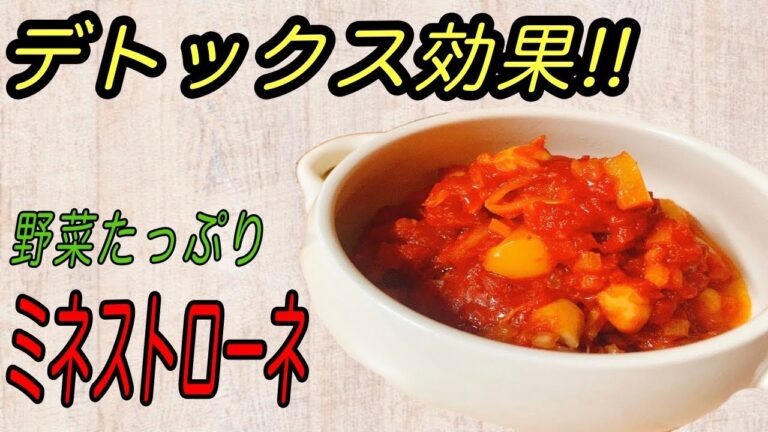 【デトックス料理】味付けは塩胡椒だけ？！野菜たっぷりミネストローネ風煮込み【detox recipe】【minestrone】【diet recipe】