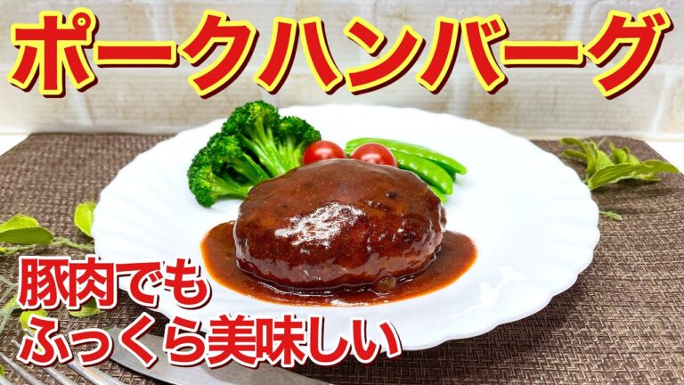 ポークハンバーグの作り方♪豚ひき肉だってジューシーでふっくら美味しいんです。お財布にも優しく誰にでも気に入って頂けます。