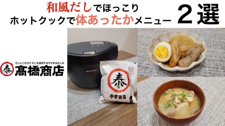 和風だしでほっこり！ホットクック体あったかメニュー2選（おでん・豚汁）