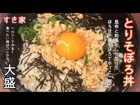 とりそぼろ丼大盛【一息くん#567】すき家