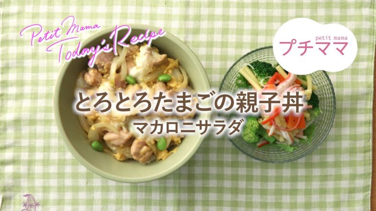 【プチママ♪ミールキット　2020/7/14】とろとろたまごの親子丼・マカロニサラダ