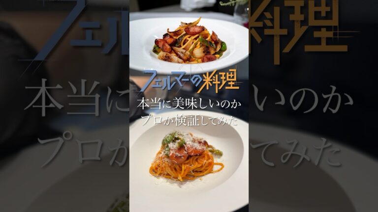 【フェルマーの料理】プロがフェルマーのナポリタンを再現してみた!!!!! #shorts #eating  #レシピ