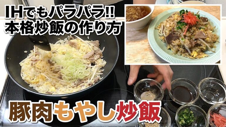 豚肉もやし炒飯【IHでもパラパラ!!本格炒飯の作り方】How to make pork and bean sprouts fried rice