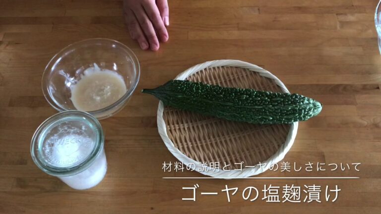 ゴーヤの塩麹漬け
