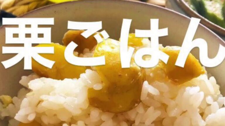 【秋】栗ごはん。