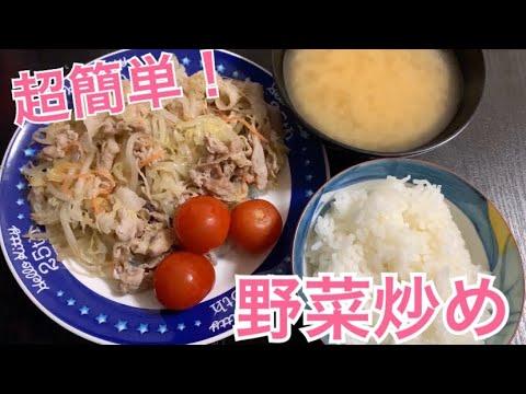 【ズボラ飯】超簡単！肉野菜炒め作ってみた
