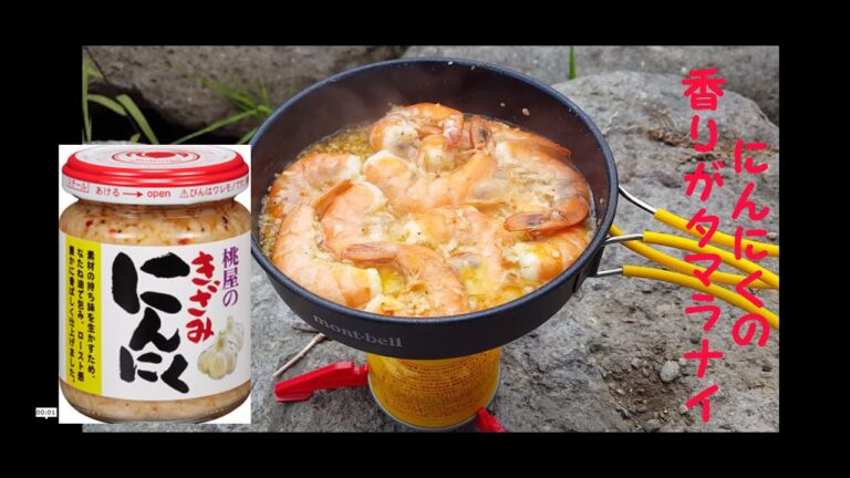 チャチャっとご飯　ガーリックシュリンプ　ほりにしフレーバー　桃屋のきざみニンニク　アウトドア飯