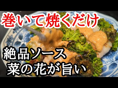 菜の花と豚肉があれば直ぐにでも作って欲しい！特製ソースが旨い絶品おかずレシピ