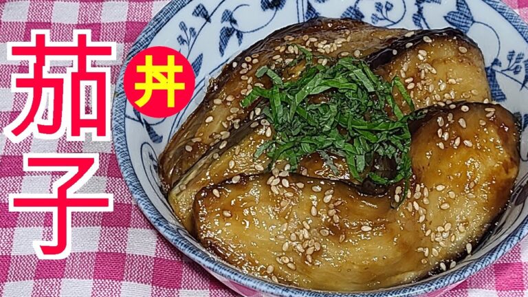 茄子レシピ　茄子の甘辛丼です。茄子を甘辛く味付けしてご飯に載せました。お安く美味しくできます。