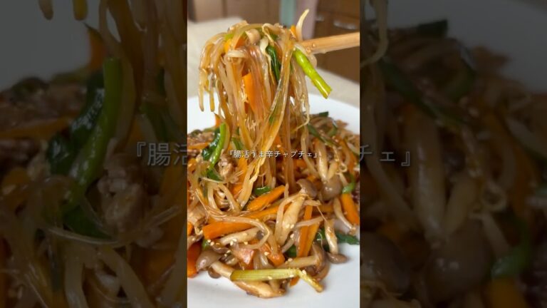 ＼食べて綺麗に瘦せる／旨辛チャプチェ🇰🇷