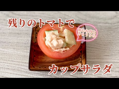 残ったトマトで鶏むね肉ときゅうりのカップサラダ／簡単節約レシピ