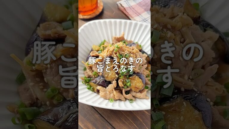 【やみつき！豚こまえのきの旨とろなす】#おすすめ #簡単レシピ #料理 #なす #料理動画