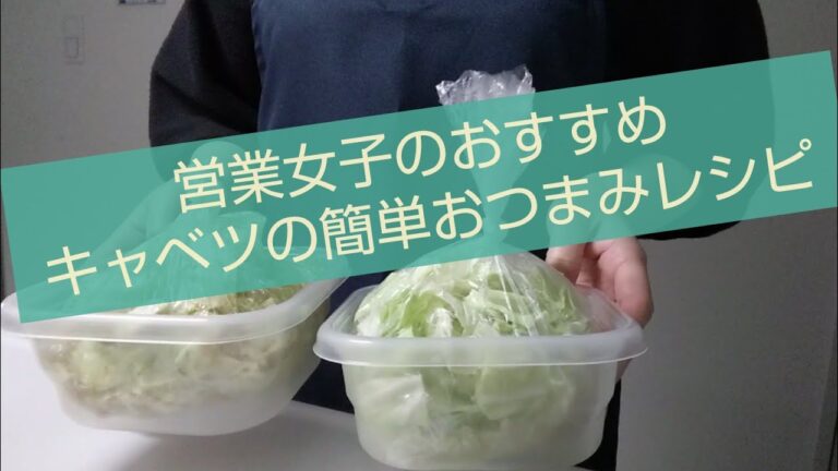 【キャベツレシピ】 一人暮らし営業女子のキャベツのおつまみレシピ