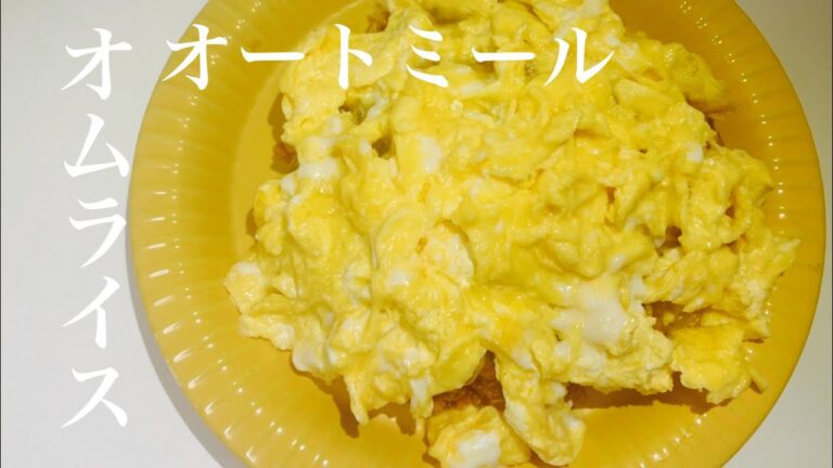 【オートミール】オムライス