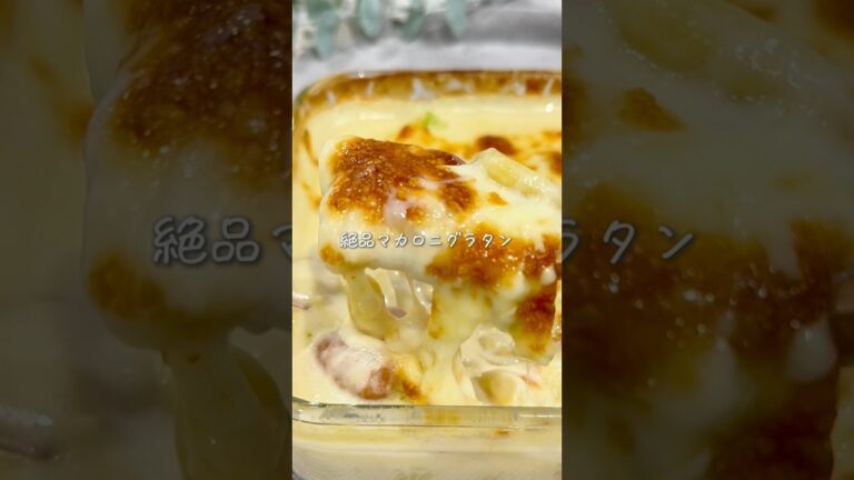 フライパンもボウルも不要！超簡単グラタン