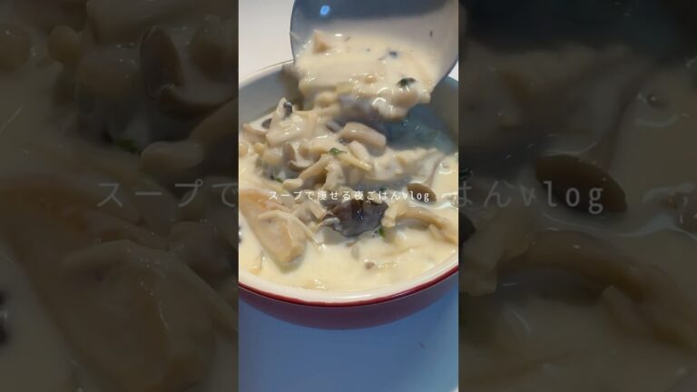 7kg痩せたきのこ豆乳スープ🍄#ダイエットレシピ #ヘルシーレシピ #スープ #きのこスープ #豆乳スープ #簡単レシピ #脂肪燃焼スープ