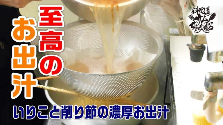 至高のお出汁【いりと削り節の濃厚お出汁】作り方
