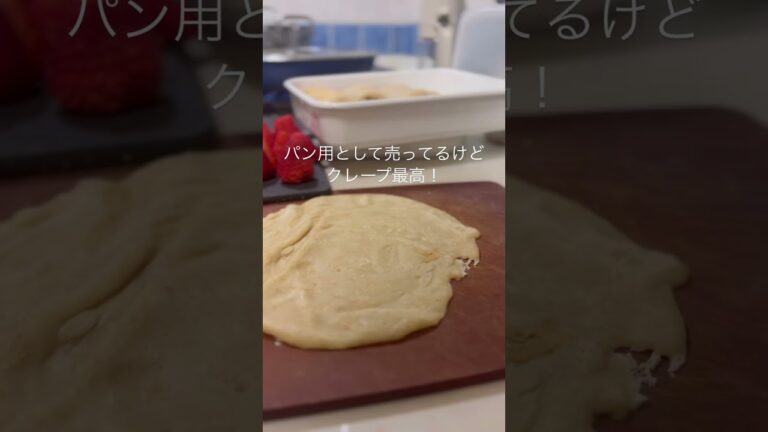 もちもちクレープ #簡単レシピ #簡単おやつ