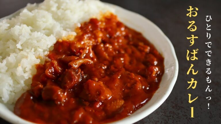 [皆に届けたい！]　「ぼくも作れるもんっ！」『おるすばんカレー』の作り方　〜包丁要らず、火も要らず〜