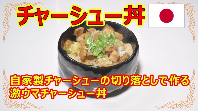 自家製チャーシューの切り落としで作る激ウマチャーシュー丼
