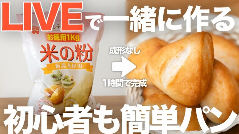 【パン作りLIVE！】初心者も簡単！切りっぱなし米粉パンを一緒に作りましょう！