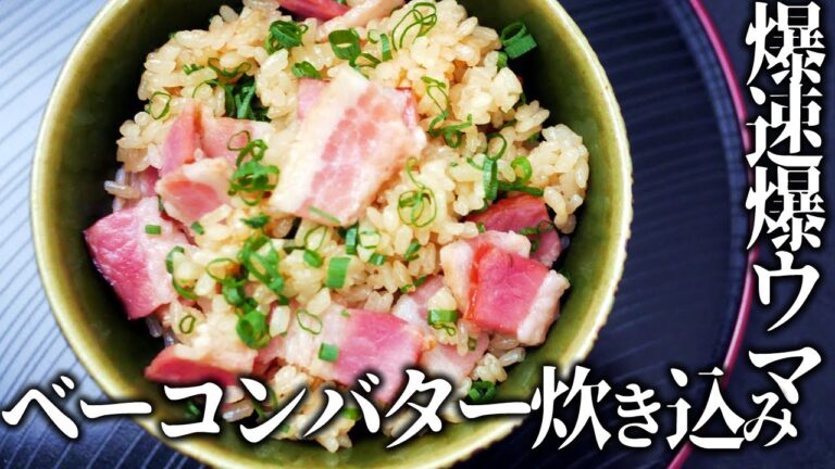 爆速！超簡単！ベーコンバター炊き込み釜飯
