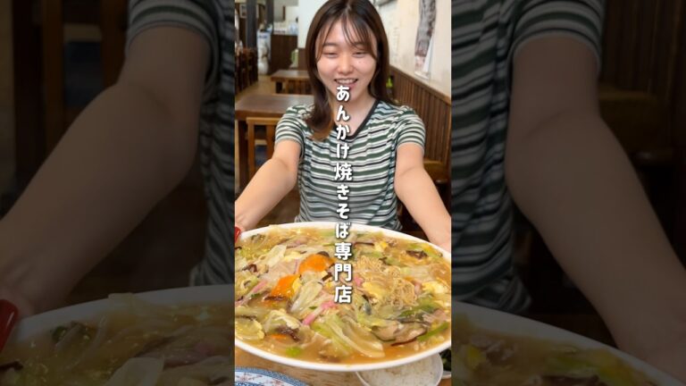 あんかけ焼きそばの名店😋