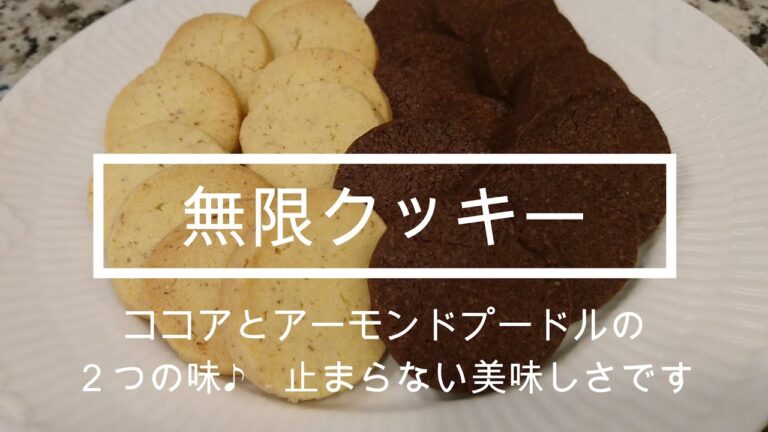 無限クッキー♪これ、メチャメチャ美味しいです！クックカフェマルさんのレシピを参考に作りました。