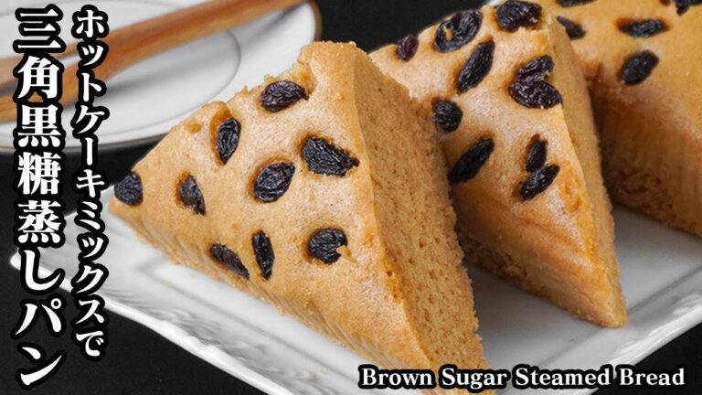 三角黒糖蒸しパンの作り方｜ホットケーキミックス＆フライパンで簡単！混ぜて蒸すだけでふわふわしっとり♪市販のような味を手軽に！-Brown Sugar Steamed Bread-【料理研究家ゆかり】