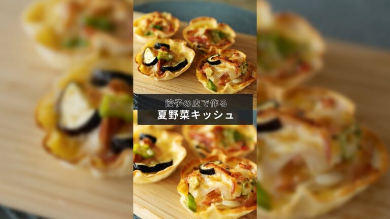 野菜たっぷり！餃子の皮で作る簡単キッシュ【1分レシピ動画】Quiche｜#Shorts