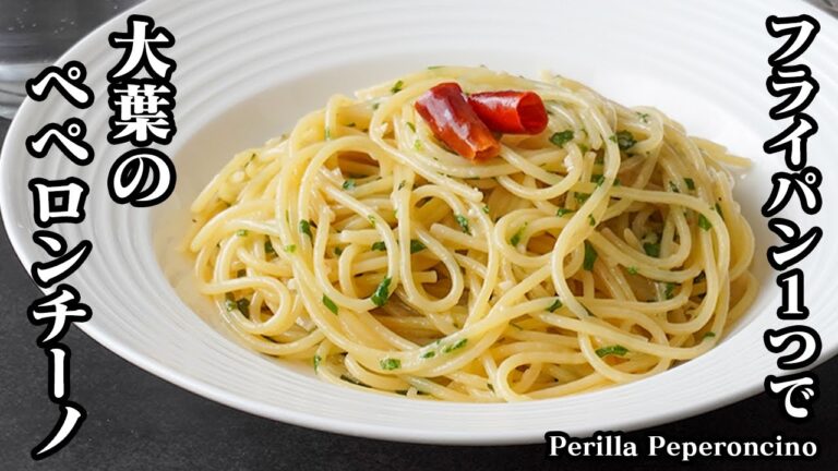 大葉ペペロンチーノ｜フライパン1つで簡単＆本格！夏でもさっぱり旨い！お店超えの味にやみつき＆リピ確定！大葉の消費にも！-Perilla Peperoncino-【料理研究家ゆかり】