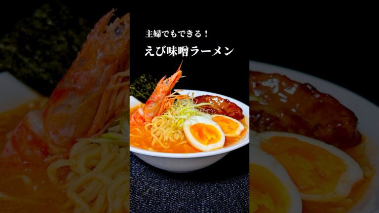 【簡単レシピ】コクうまエビ味噌ラーメン　#ラーメン #ラーメンレシピ #味噌ラーメン #えび味噌ラーメン