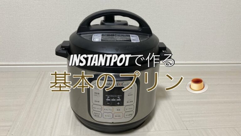 【お菓子作り】instantpotで、簡単！基本のプリン🍮