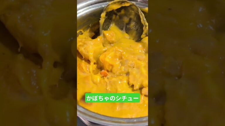 かぼちゃのシチュー