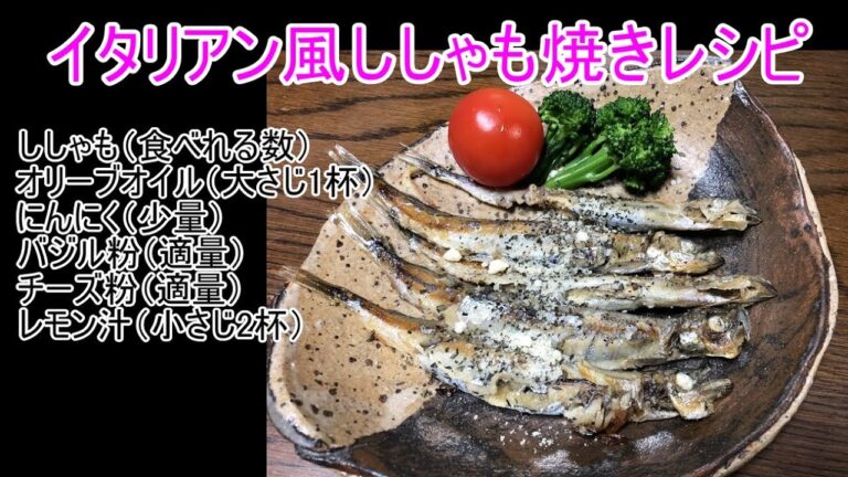 【クッキング】イタリアン風ししゃも焼き　酒のつまみレシピ