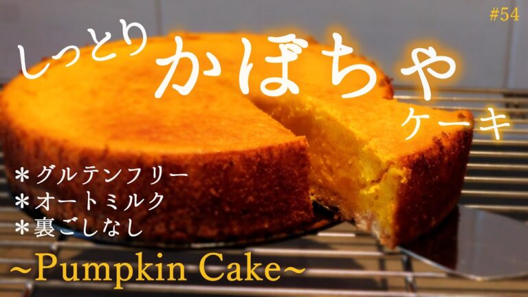 小麦粉不使用！米粉とオートミルクでグルテンフリーかつラクトースフリーのしっとり幸せかぼちゃケーキ｜裏ごしなしで超簡単