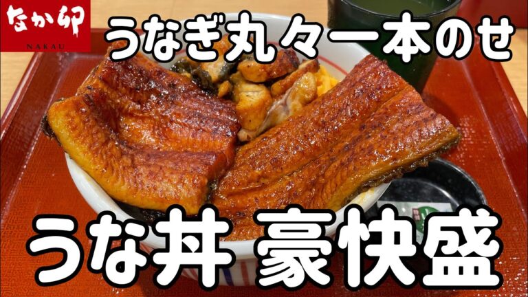 なか卯の「うな丼 豪快盛」がうなぎ丸々一本のって迫力満点だった【土用の丑の日】