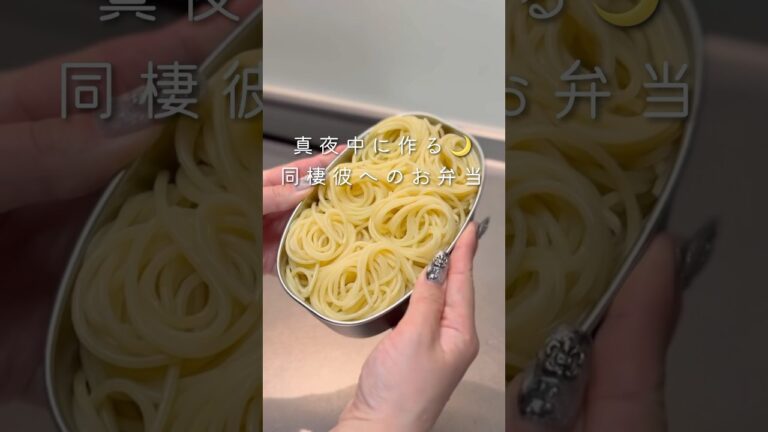 【寝る前のお弁当づくり】ミートソースパスタ（大盛り）弁当🍱 #同棲ご飯 #毎日弁当 #お弁当 #彼氏弁当#旦那弁当