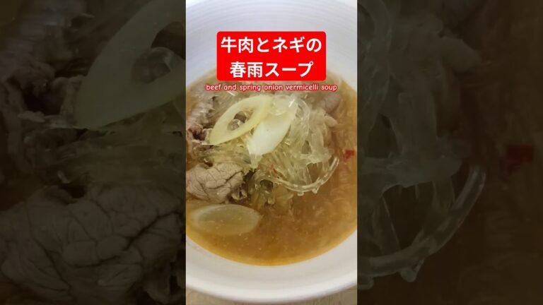 牛肉とネギの春雨スープ作ろう＃牛肉とネギの春雨スープ＃牛肉とネギの春雨レシピ＃牛肉レシピ＃春雨レシピ＃ヘルシー＃バランス＃おいしい＃簡単＃おうちごはん＃簡単ごはん＃料理＃家庭料理#japan＃はりりん