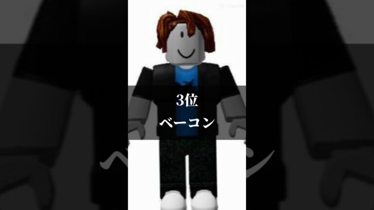 ロブロックスの好きなRobloxianランキング！【roblox/ロブロックス】#shorts