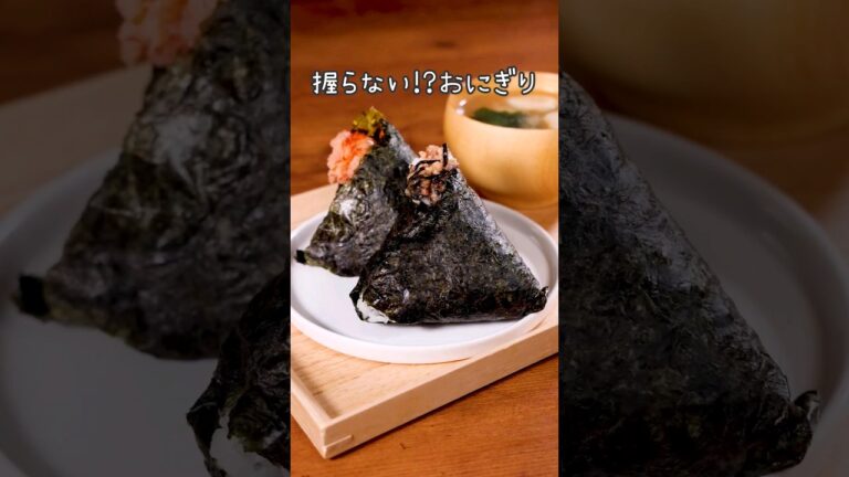 ふんわ〜りほろほろ🍙【2種の握らないおにぎり】詳しいレシピはアプリで料理名を検索♪ #おにぎり #握らない #ご飯 #海苔 #裏技 #レシピ動画 #料理動画 #デリッシュキッチン #簡単レシピ