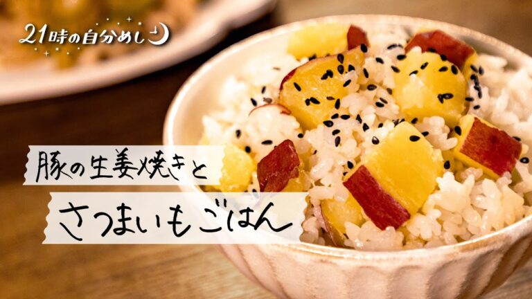 【簡単晩ごはん】さつまいもご飯と生姜焼き｜21時の自分めし vol.35【1人前献立】