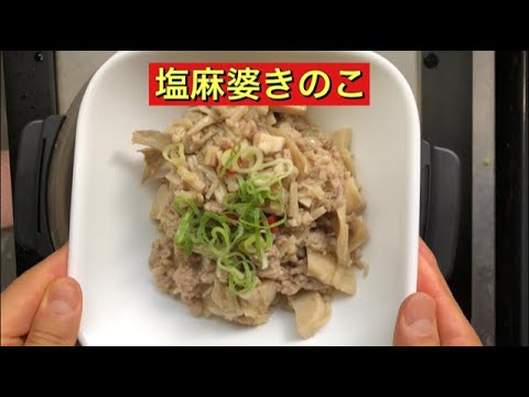 【ホットクック】 塩麻婆きのこ
