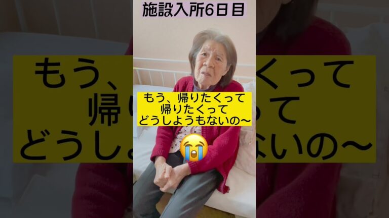 「帰りたい」と訴える90歳叔母への返答 #shorts #姪 #叔母 #介護
