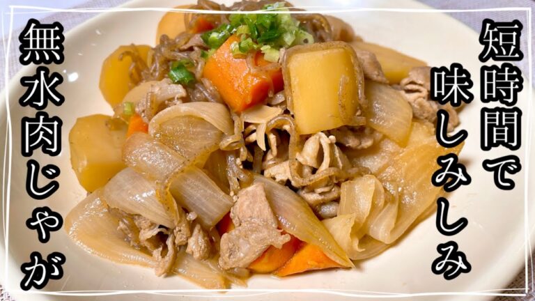【時短】水を使わない！素材の旨みで作る✨短時間で味しみしみ♪無水肉じゃがの作り方🥔🥕