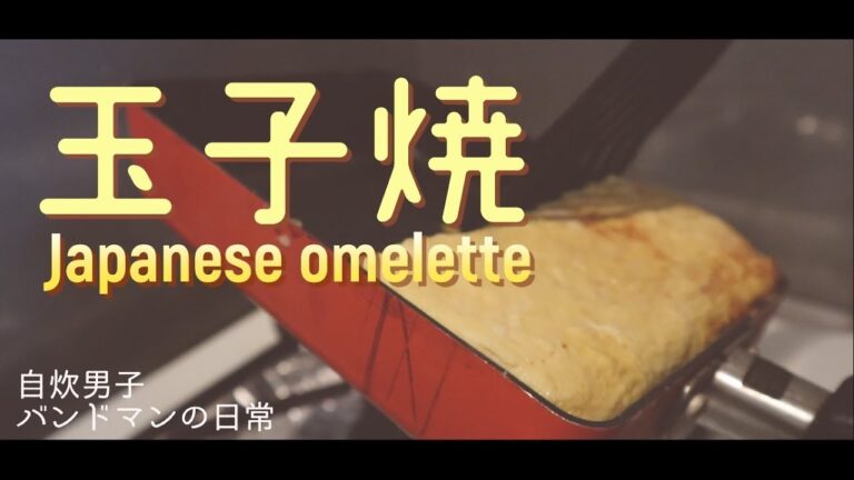 玉子焼作り方 Japanese omelette 【卵料理】【夜ご飯】自炊男子 バンドマンの日常