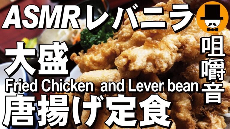 [ASMR Eating Sounds 咀嚼音 飯テロ 外食 動画]唐揚げ定食レバニラを中華食堂で食べるオッサンJapan Fried chicken