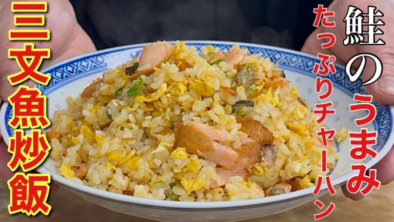 【中華のプロがつくる】爆発的にうまい鮭チャーハンの作り方